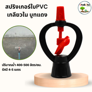 สปริงเกอร์ใบ PVC แดงบูทท STL  เกลียวใน 3/4"x1/2" (แพ็ค10ตัว)