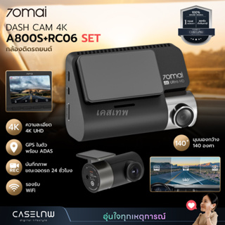 เซตกล้องติดรถยนต์ 70Mai Dash Cam 4K A800S+RC06 Set | กล้องติดรถยนต์ | รับประกัน 1 ปี