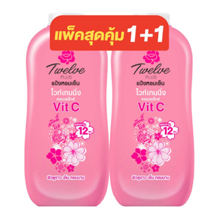 (แพ็คคู่สุดคุ้ม 1+1) Twelve PLUS Whitening  Vit C Powder Sweety Rose (270 กรัม) ทเวลฟ์ พลัส แป้งหอมเย็น กลิ่นสวีทตี้โรส