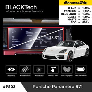 Porsche Panamera 2019 (PS02) ฟิล์มกันรอยหน้าจอรถยนต์ ฟิล์มขนาด 13.3 นิ้ว - BLACKTech by ARCTIC (มี 6 เกรดให้เลือก)