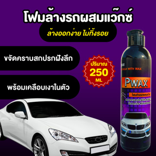 โฟมล้างรถผสมแว๊กซ์ Pwax 250 ML ขจัดคราบสกปรกฝังลึก แชมพูล้างรถ ล้างออกง่ายไม่ทิ้งรอย ผสมแว๊กซ์เคลือบเงารถ ผิวรถฉ่ำเงาใส