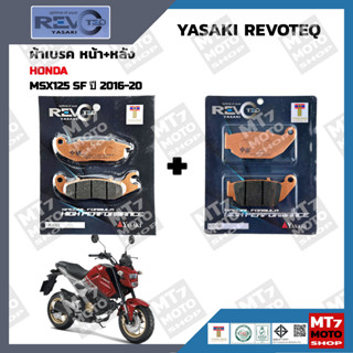 ผ้าเบรค MSX125SF ปี2016-20 YASAKI REVOTEQ แท้