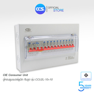 CIE ตู้คอนซูเมอร์ Consumer Unit ตู้ครบชุด 10 ช่อง กันดูด RCBO + และลูกเซอร์กิต  รุ่น CCU2L-10+10 ECO (รับประกัน 5 ปี)