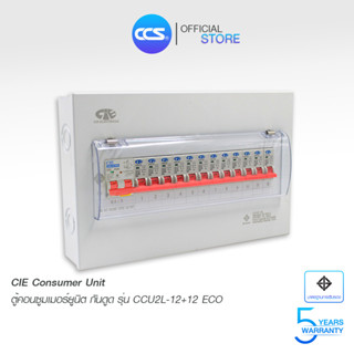 CIE ตู้คอนซูเมอร์ Consumer Unit ตู้ครบชุด 12 ช่อง กันดูด RCBO + และลูกเซอร์กิต  รุ่น CCU2L-12+12 ECO (รับประกัน 5 ปี)