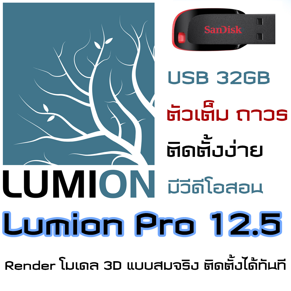 โปรแกรม-lumion-pro-12-5-11-5-10-5-โปรแกรมเรนเดอร์-จัดองค์ประกอบ-3d-พร้อมวิดีโอสอนการติดตั้ง