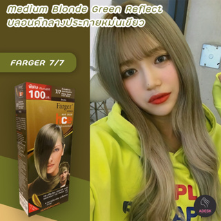 ฟาร์เกอร์ 7/7 สีบลอนด์กลางประกายหม่นเขียว สีผม สีย้อมผม เปลี่ยนสีผม Farger 7/7 Medium Blonde Green Reflect Hair Color