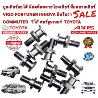 บูชสายเกียร์ออโต้ ตัวบน โยงเกียร์ น็อตสายเกียร์ VIGO FORTUNER INNOVA COMMUTER ปี2005-2015 เท่านั้น