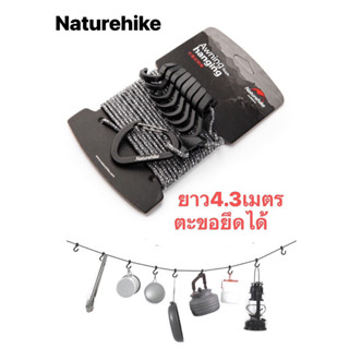 🔥พร้อมส่ง🔥Naturehike เชือกแขวนความยาว4.3 เมตร เชือกแขวนอุปกรณ์แค้มปิ้ง พร้อมตะขอเกี่ยว ดีไซน์เรียบง่าย น้ำหนักเบา