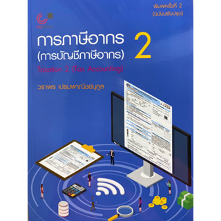 9789740342458 c112 การภาษีอากร 2 (การบัญชีภาษีอากร)วราพร เปรมพาณิชย์นุกูล