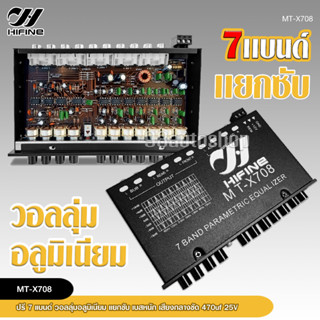 HIFINE ปรี7แบนแยกซับ กลางแหลมชัด เบสหนัก MT-X708 จำนวน1ตัว เครื่องเสียงรถยนต์ ปรีรถยนต์ วอลุ่มอลูมีเนียมแท้