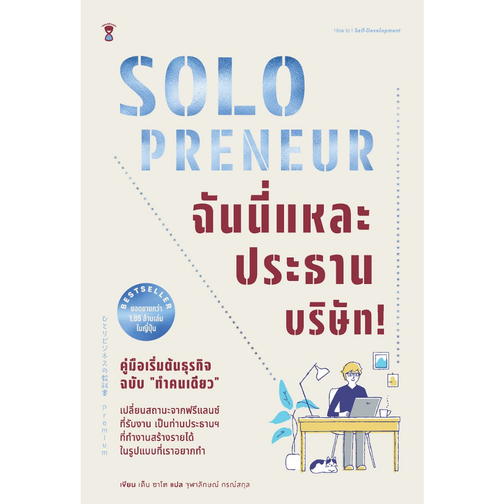 solopreneur-ฉันนี่แหละประธานบริษัท-คู่มือเริ่มต้นธุรกิจฉบับ-ทำคนเดียว-a