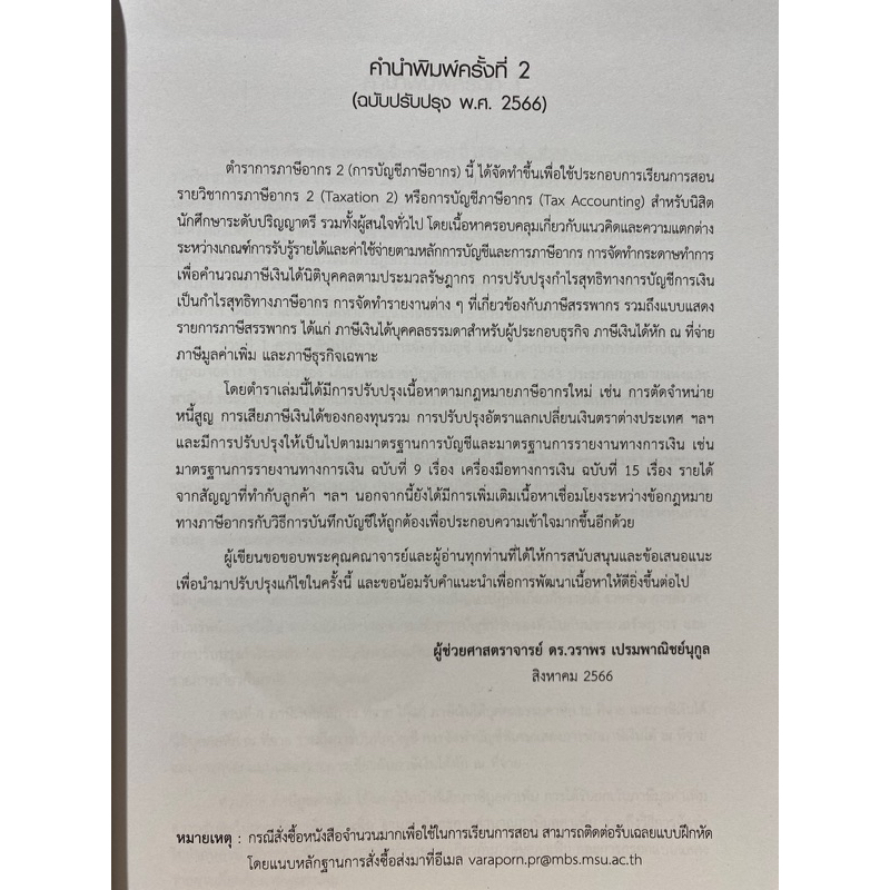 9789740342458-c112-การภาษีอากร-2-การบัญชีภาษีอากร-วราพร-เปรมพาณิชย์นุกูล