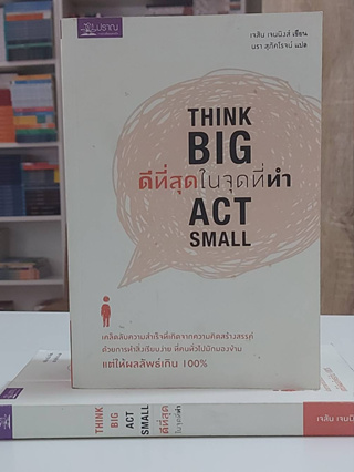 Think Big Act Small : ดีที่สุด ในจุดที่ทำ (Stock สนพ.)