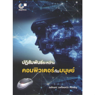 Chulabook 9789740342540 ปฏิสัมพันธ์ระหว่างคอมพิวเตอร์กับมนุษย์ C112