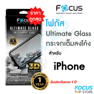 *ประกัน1ปี* Focus กระจกเต็มจอลงโค้ง Ultimate Glass 3D สำหรับ iPhone 11 11 Pro 11 Pro Max 12 12 Pro 12 Pro Max