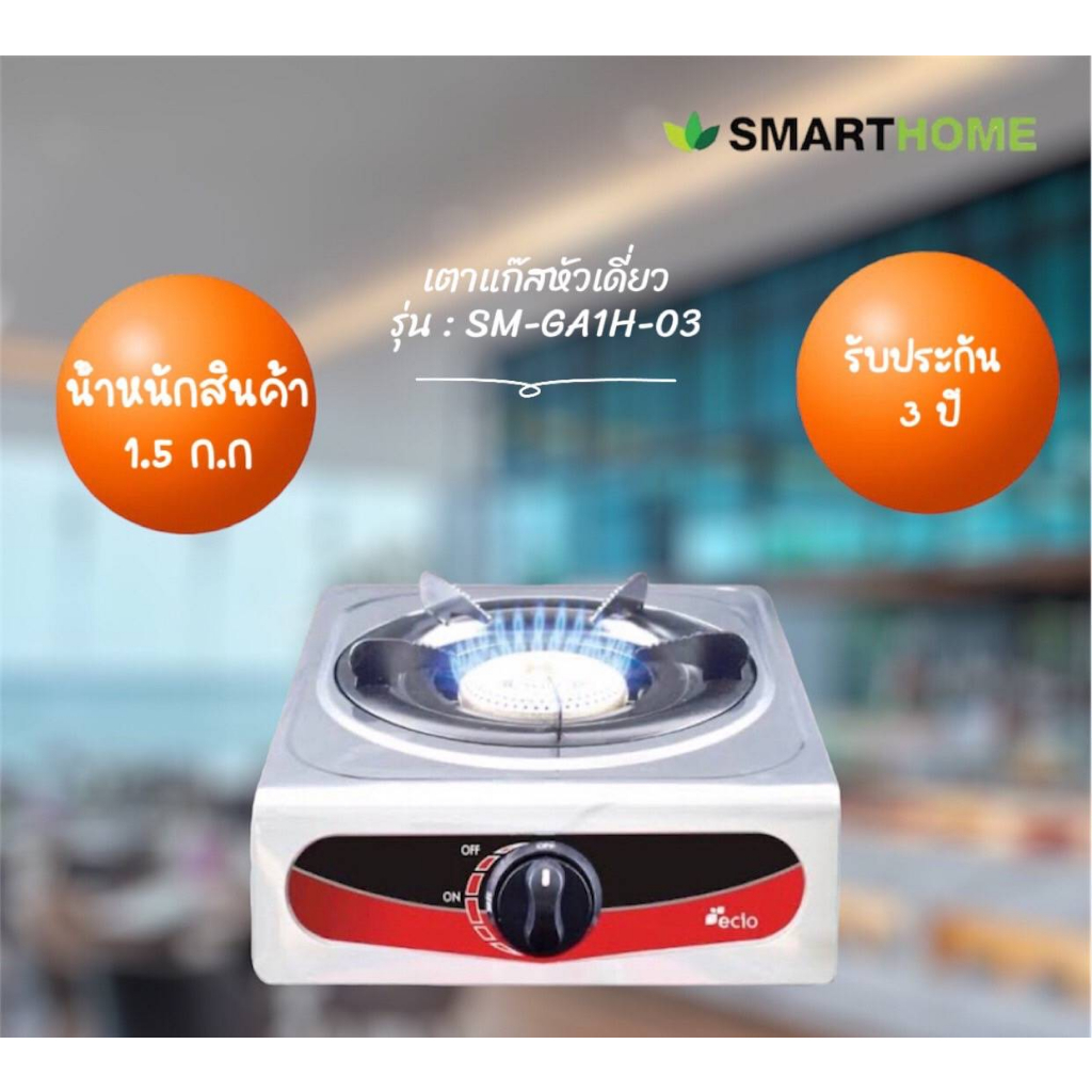 smart-home-เตาแก๊สสแตนเลสหัวเดียว-รุ่น-sm-ga1h-03