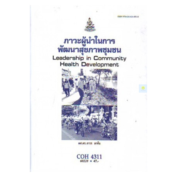 หนังสือเรียนราม-coh4311-ภาวะผู้นำในการพัฒนาสุขภาพชุมชน