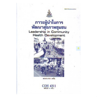 หนังสือเรียนราม COH4311 ภาวะผู้นำในการพัฒนาสุขภาพชุมชน