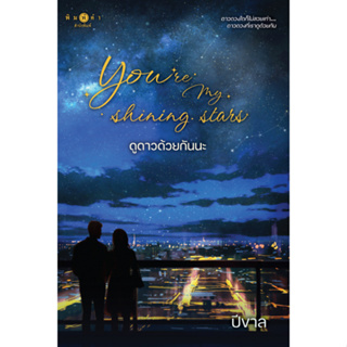 Youre my shining stars ดูดาวด้วยกันนะ ชื่อผู้เขียน : ปีขาล