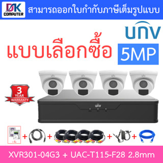 UNIVIEW ชุดกล้องวงจรปิด XVR301-04G3 + UAC-T115-F28 เลนส์ 2.8mm จำนวน 4 ตัว + ชุดอุปกรณ์