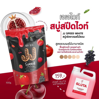 พร้อมส่ง เจเจสบู่สปีดไวท์ JJ White 🍇🍒 >> แถมฟรี กลูต้า 1 แกลอน 500ml.