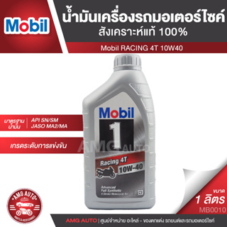 Mobil RACING 4T 10W40 ขนาด 1 ลิตร น้ำมันเครื่องสังเคราะห์แท้100% รถ 4 จังหวะ API SN/SM , JASO MA/MA2 ยี่ห้อ โมบิล MB0010