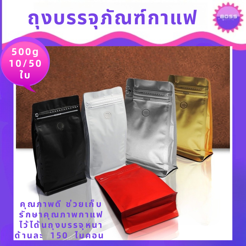 500g-ถุงฟอยล์-ติดวาล์วใส่กาแฟ-ซิปล็อค-หลายขาด-ขยายข้างได้-ขยายข้าง-จำนวน-10-ใบ-50ใบ