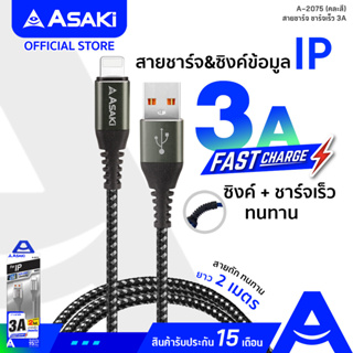 Asaki USB L Cable Fast Charge สายชาร์จ iP ชาร์จเร็ว 3A สายยาว 2 เมตร สายถัก ทนทาน รุ่น A-2075 (คละสี) รับประกัน 15 เดือน
