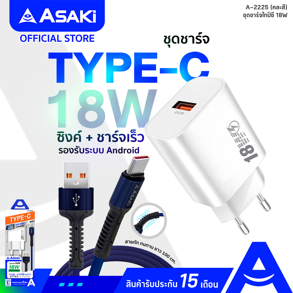 asaki-charger-fast-charge-18w-ชุดชาร์จ-อะแดปเตอร์-amp-สายชาร์จไทป์ซี-ชาร์จเร็ว-3a-รุ่น-a-2225-คละสี-รับประกัน-15-เดือน