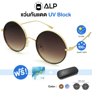 ALP Sunglasses แว่นกันแดด แถมกล่องและผ้าเช็ดเลนส์ UV 400 Round Style รุ่น ALP-SN0048