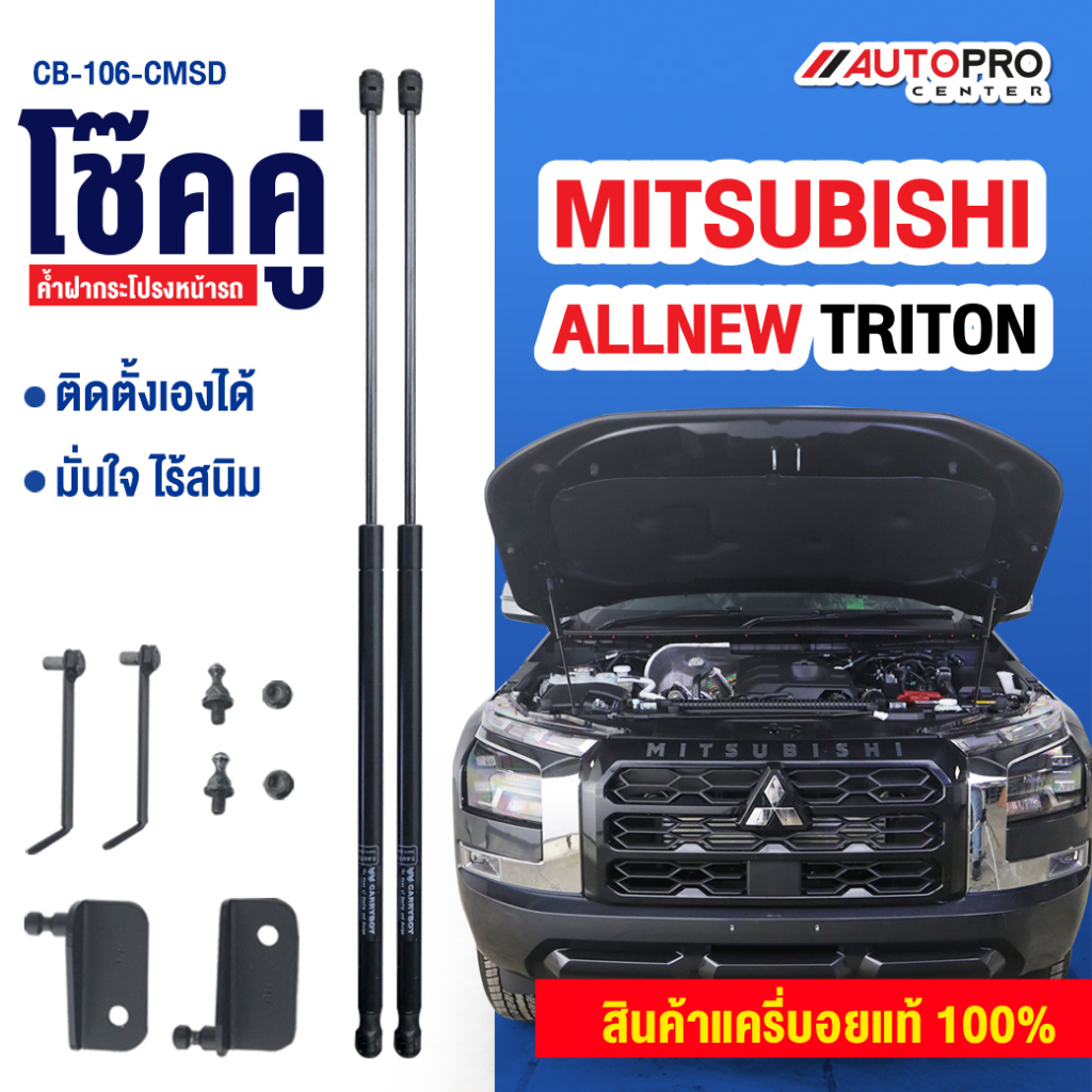 โช๊คค้ำฝากระโปรงหน้ารถกระบะสำหรับรถ-all-new-mitsubishi-triton