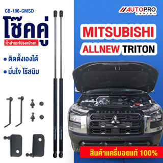 โช๊คค้ำฝากระโปรงหน้ารถกระบะสำหรับรถ All-New Mitsubishi TRITON