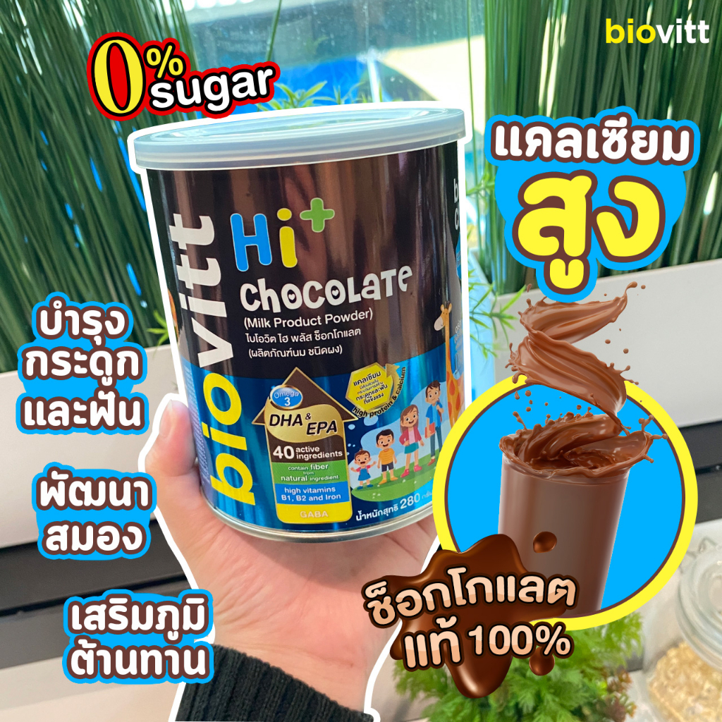 biovitt-hi-chocolate-อาหารเสริมสำหรับเด็กทุกช่วงวัย-รสช็อกโกแลต-แคลเซียมสูง-บำรุงกระดูก-เสริมสร้างภูมิต้านทาน-สารอาหารคร