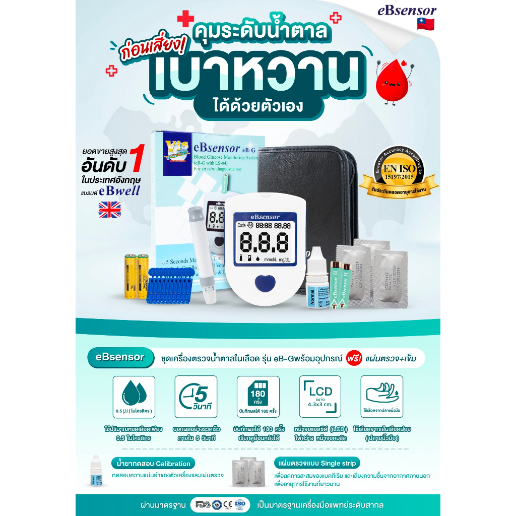 ebsensor-ชุดเครื่องตรวจน้ำตาล-แผ่นตรวจ1-1-10-เข็มเจาะ-10-น้ำยาทดสอบ-1