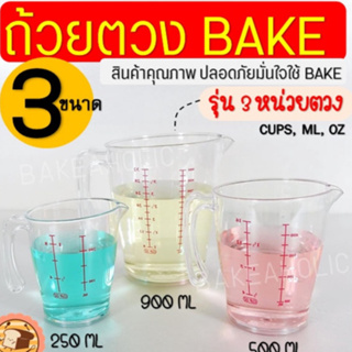 🔥ส่งฟรี🔥 ถ้วยตวงพลาสติก bakeaholic รุ่น3หน่วย(CUP,Oz,ml) มี2ขนาด