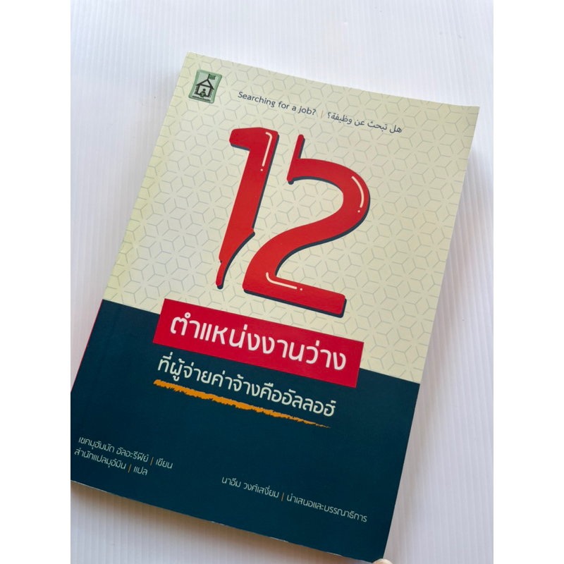 12ตำเเหน่งว่างงานที่ผู้จ่ายค่าจ้างอัลลอฮ