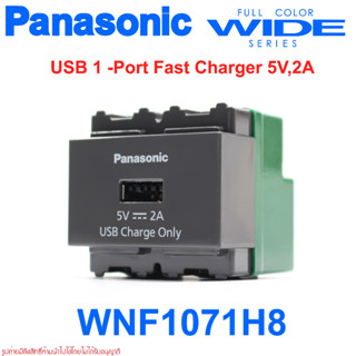 WNF1071H8 PANASONIC WNF1071H8 ปลั๊ก USB PANASONIC ปลั๊ก USB CHARGER สีเทา ปลั๊กUSB PANASONIC ปลั๊กUSBพานาโซนิค