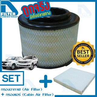 ชุดกรองอากาศ+กรองแอร์ Toyota โตโยต้า Fortuner ฟอร์จูนเนอร์ 2004-2014,Vigo วีโก้ By D Filter (DA080N+DB012N)