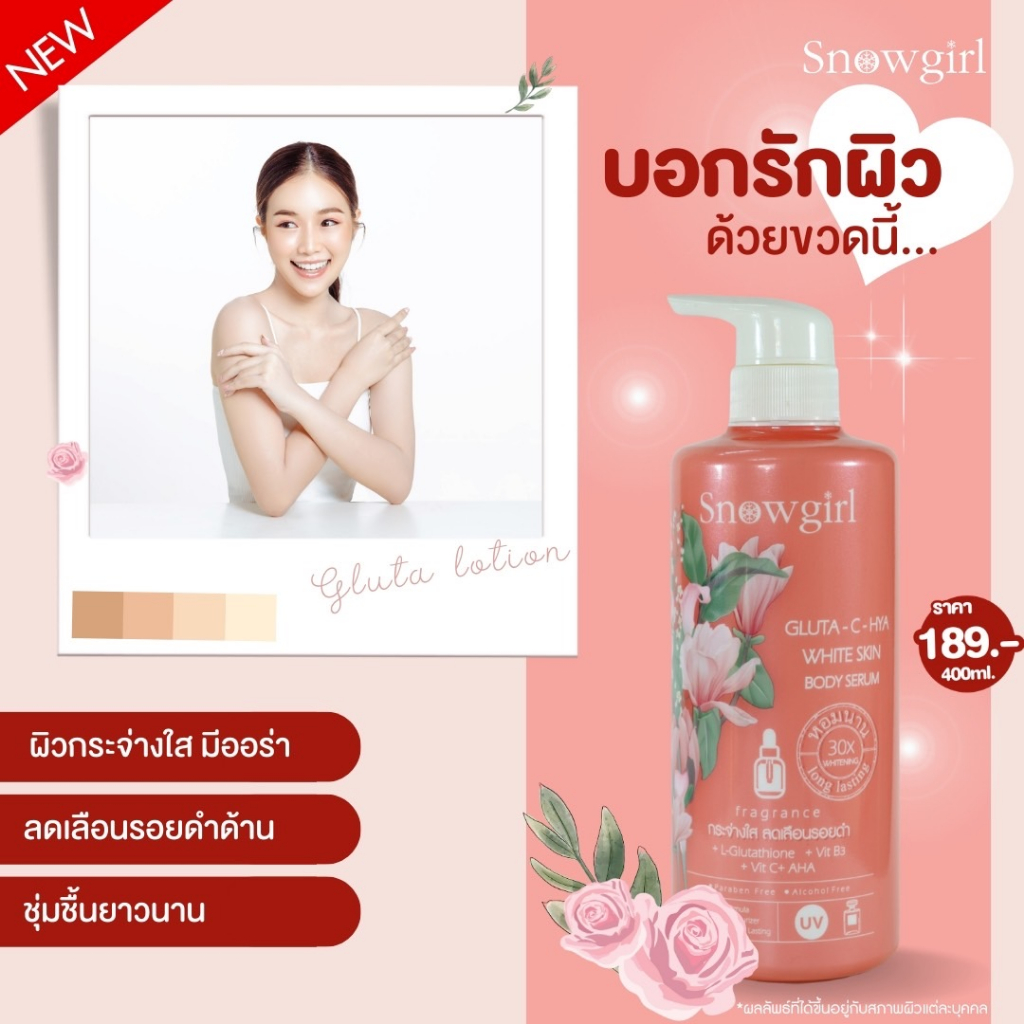 1-ขวด-snowgirl-gluta-c-hya-white-skin-body-serum-กลูต้า-ซี-ไฮยา-ไวท์-สกิน-บอดี้-ซีรั่ม-400-ml