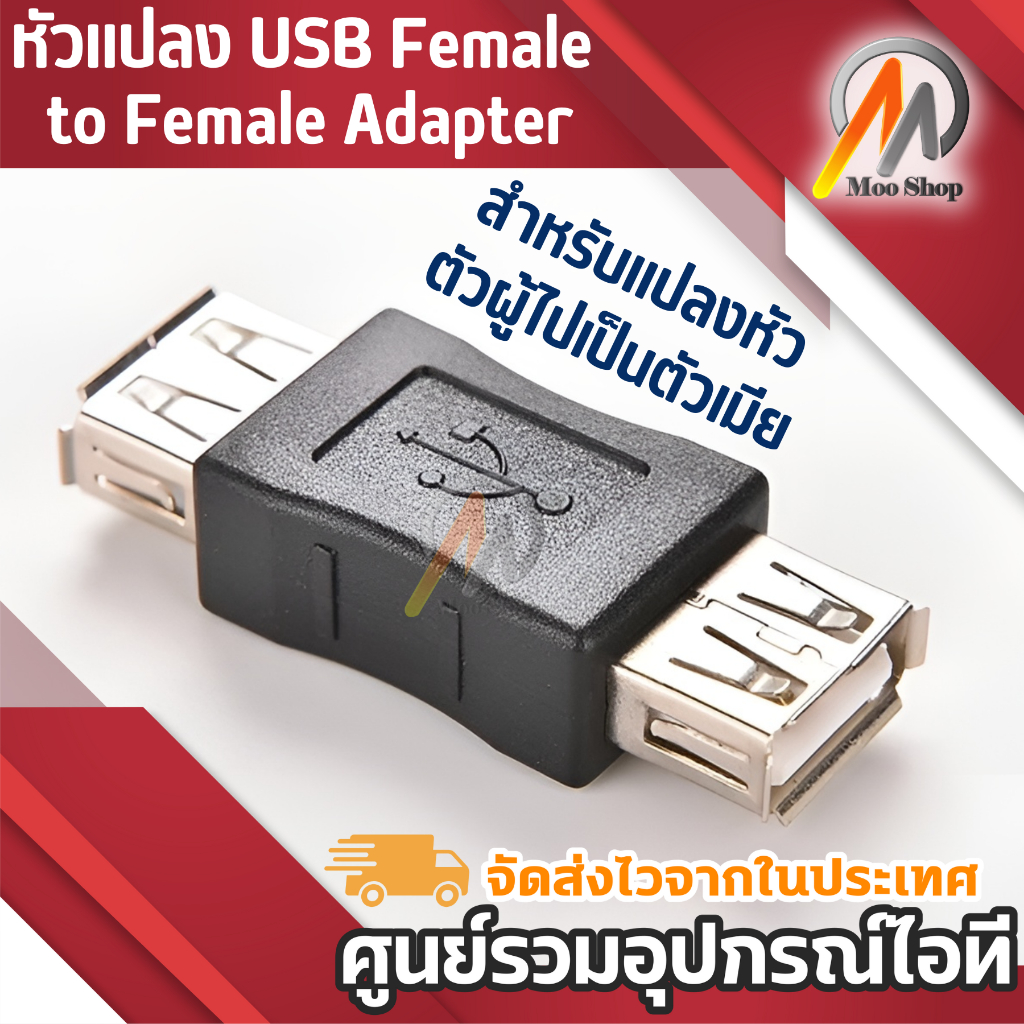 หัวแปลง-usb-female-to-female-adapter