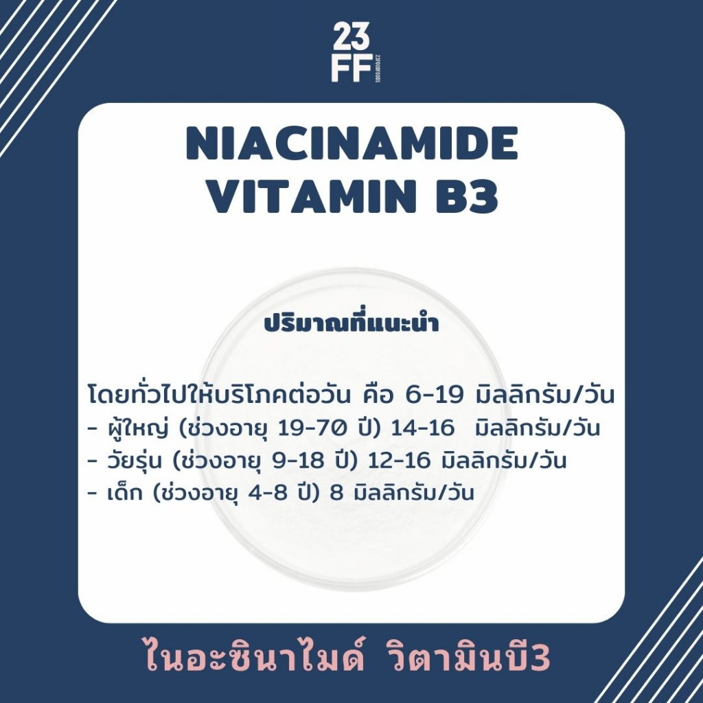 วิตามินบี3-vitamin-b3-usa-ไนอะซินาไมด์-niacinamide-ไนอะซิน-niacin