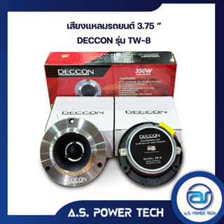 (ราคา/คู่)  เสียงแหลมรถยนต์ 3.75" ทวิตเตอร์จาน DECCON รุ่น TW-8 (แถมซี)