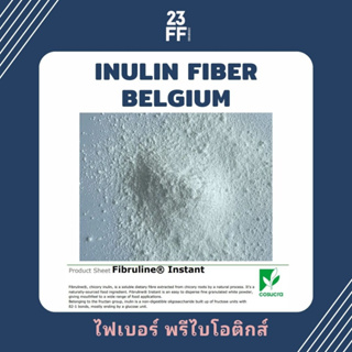 (ขนาดเล็ก 100 กรัม) Inulin fiber (เบลเยี่ยม) อินนูลิน พรีเมี่ยม นำเข้าจากเบลเยี่ยม ใยอาหารละลายน้ำ ธรรมชาติ