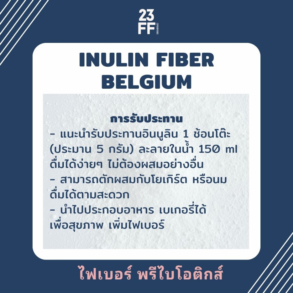 inulin-fiber-เบลเยี่ยม-อินนูลิน-พรีเมี่ยม-นำเข้าจากเบลเยี่ยม-ใยอาหารละลายน้ำ-ธรรมชาติ