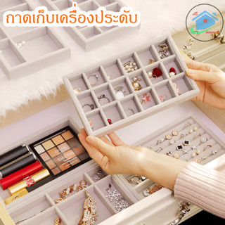 at.homemart กล่องเครื่องประดับ ถาดกํามะหยี่สําหรับจัดเก็บเครื่องประดับ ที่เก็บแหวน กล่องเก็บเครื่องประดับในลิ้นชัก