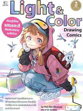 หนังสือ Drawing Comics Light &amp; Color ผู้เขียน: Park Rino  สำนักพิมพ์: อินโฟเพรส/Infopress #ฉันและหนังสือ