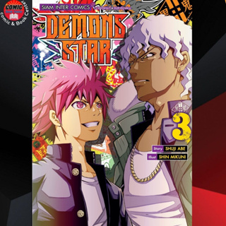 SIC # DEMONS STAR เล่ม 1-3