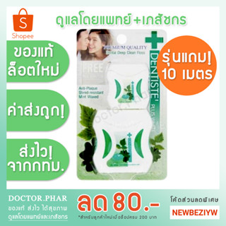 (รุ่นแถมตลับ 10 เมตร!) ไหมขัดฟัน Dentiste Dental Floss Plus White 50 เมตร (1กล่อง) เดนทิสเต้