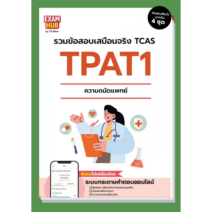 c111-9786169424772-examhub-tpat1-ความถนัดแพทย์