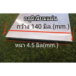 อลูมิเนียมแผ่นเรียบ&gt;6063&lt;หนา4.5มม.กว้าง140 มม.ตัดแบ่งขายราคาต่อชิ้น...